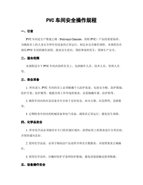 PVC车间安全操作规程