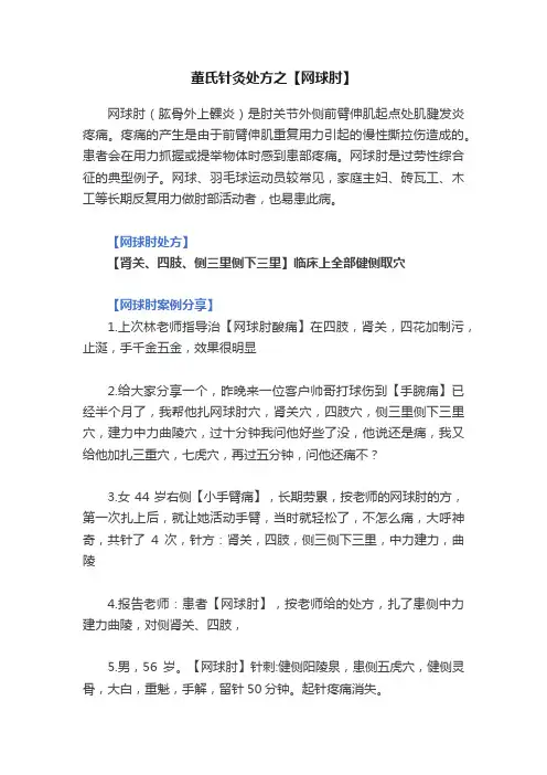 董氏针灸处方之【网球肘】