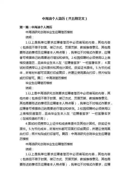 中海油个人简历（共五则范文）