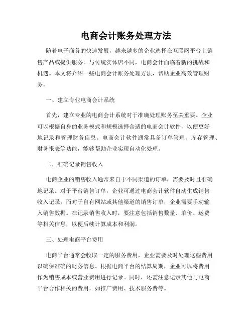 电商会计账务处理方法