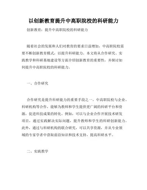 以创新教育提升中高职院校的科研能力