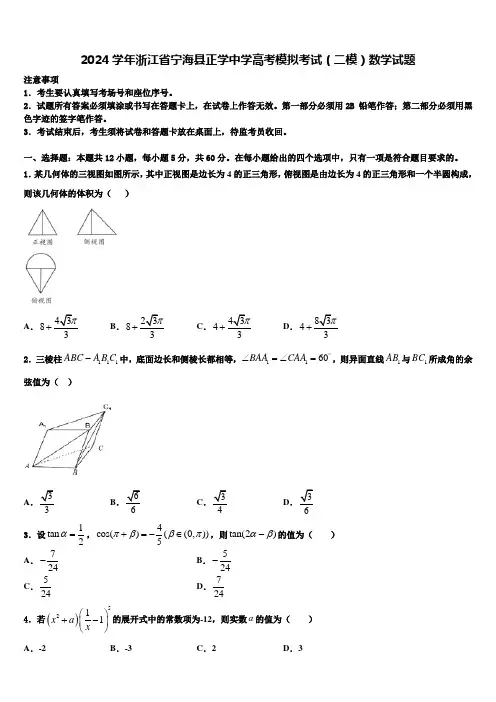 2024学年浙江省宁海县正学中学高考模拟考试(二模)数学试题