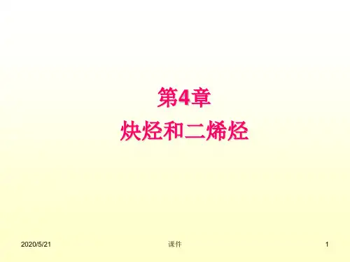 有机化学课件--第三章炔烃和二烯烃-PPT精品文档