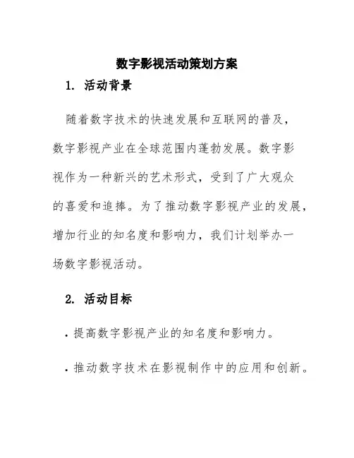 数字影视活动策划方案