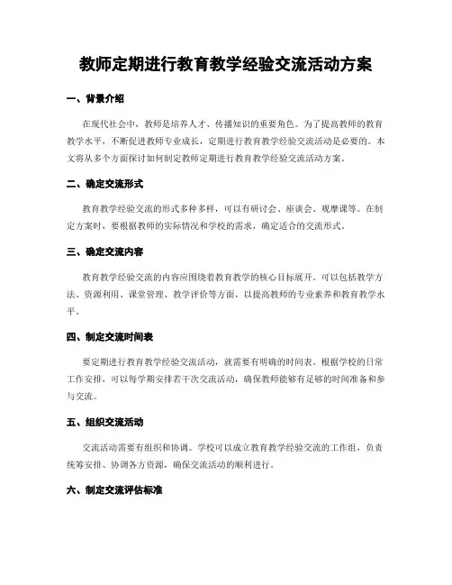 教师定期进行教育教学经验交流活动方案