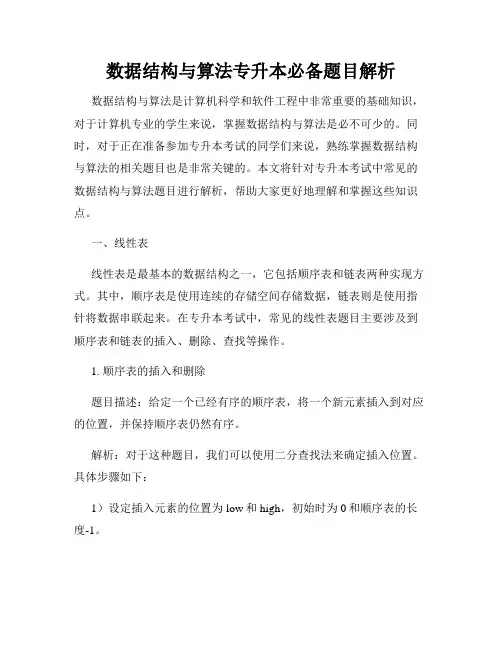 数据结构与算法专升本必备题目解析