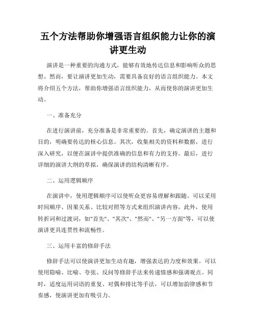 五个方法帮助你增强语言组织能力让你的演讲更生动