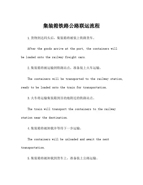 集装箱铁路公路联运流程