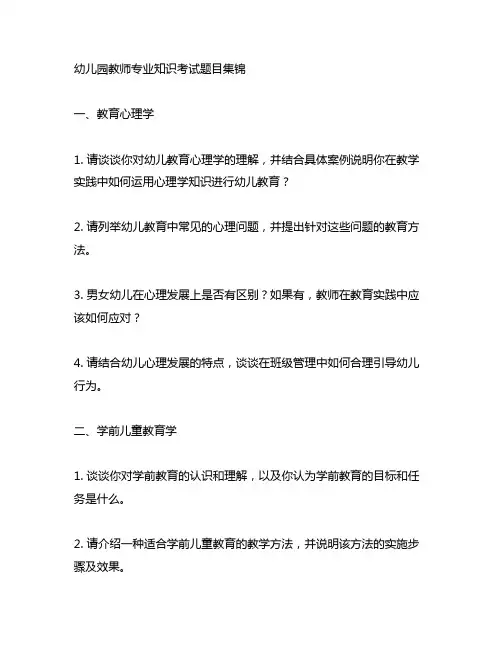 幼儿园教师专业知识考试题目集锦