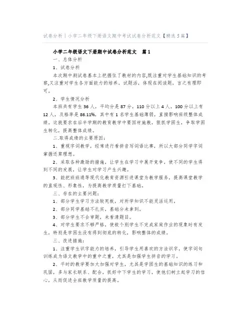 试卷分析｜小学二年级下册语文期中考试试卷分析范文【精选5篇】