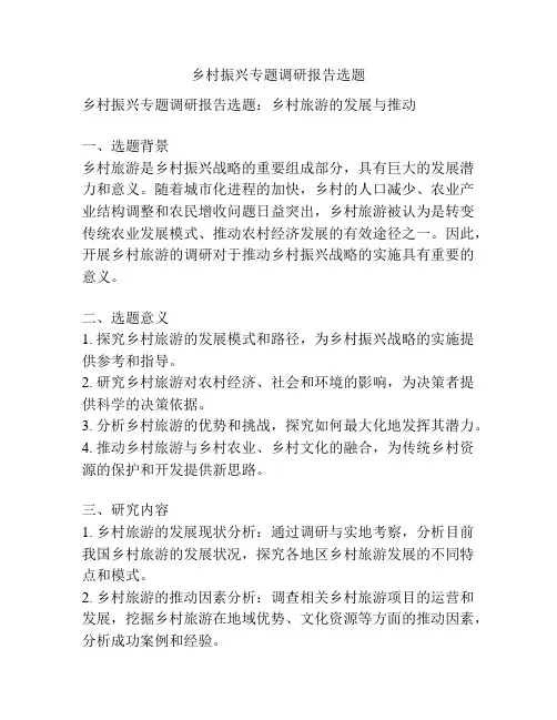 乡村振兴专题调研报告选题