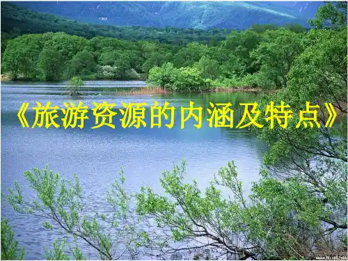 高中地理选修3《旅游地理：旅游资源的内涵及特点》