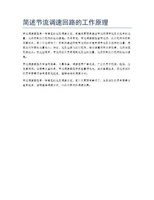 简述节流调速回路的工作原理