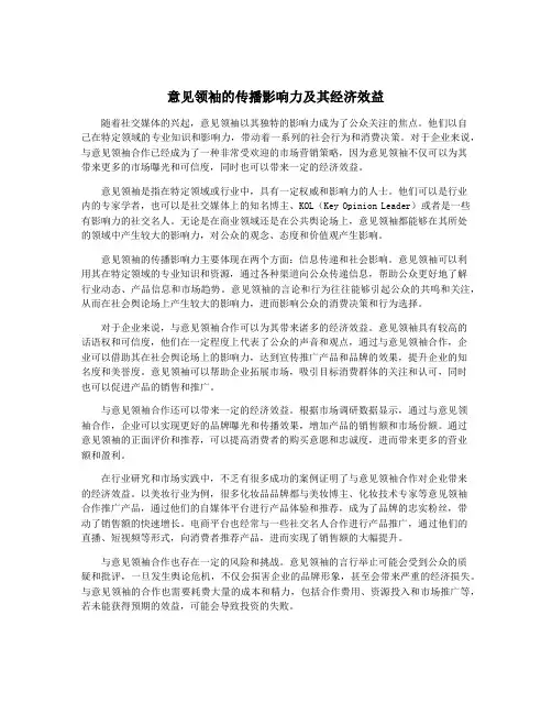 意见领袖的传播影响力及其经济效益