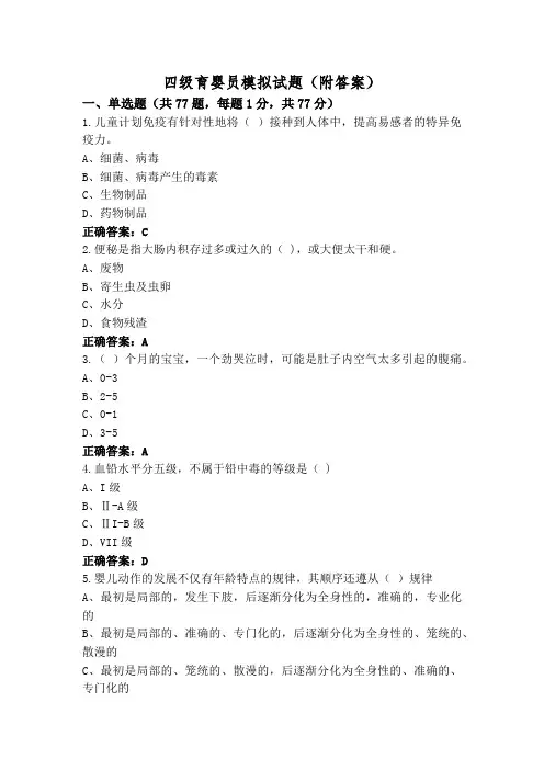 四级育婴员模拟试题(附答案)