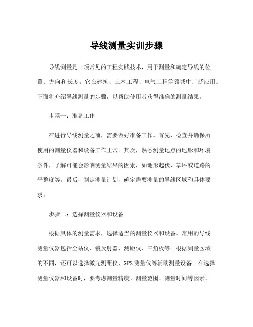 导线测量实训步骤