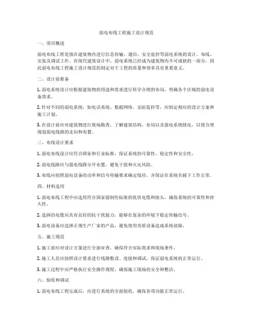 弱电布线工程施工设计规范