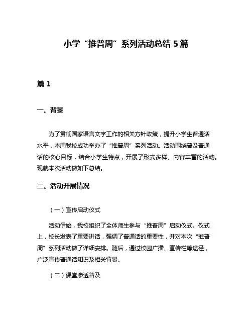小学“推普周”系列活动总结5篇