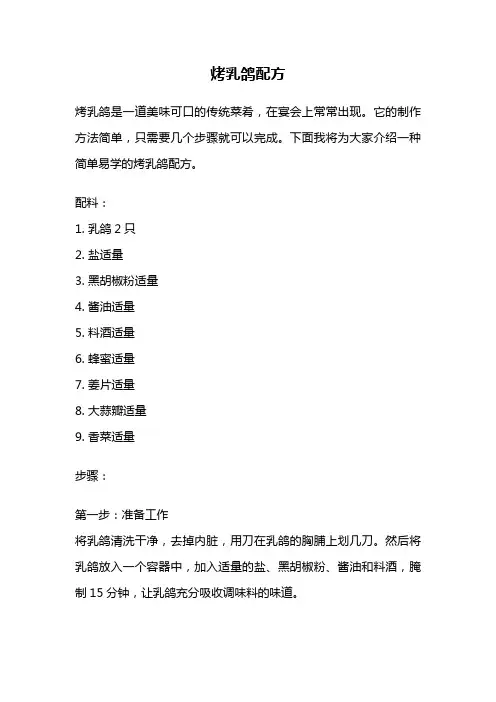 烤乳鸽配方