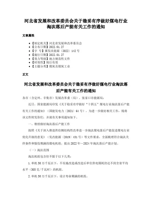 河北省发展和改革委员会关于稳妥有序做好煤电行业淘汰落后产能有关工作的通知