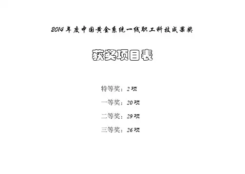 2014年度中国黄金系统一线职工科技成果奖-中国黄金协会