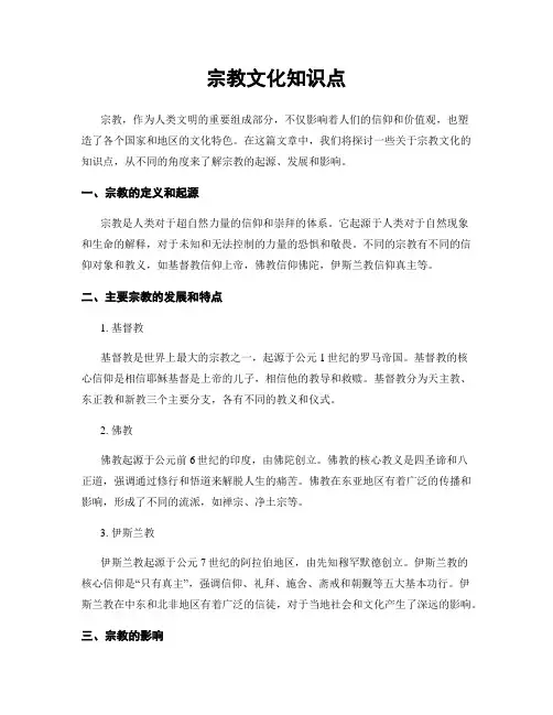 宗教文化知识点