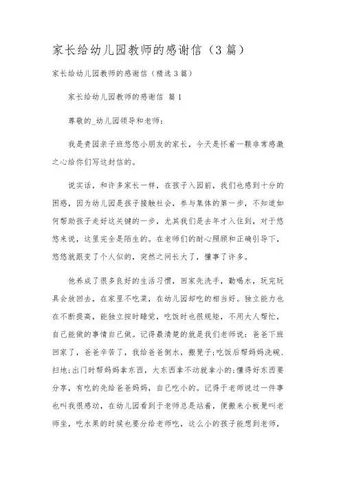家长给幼儿园教师的感谢信(3篇)