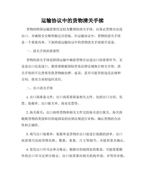 运输协议中的货物清关手续
