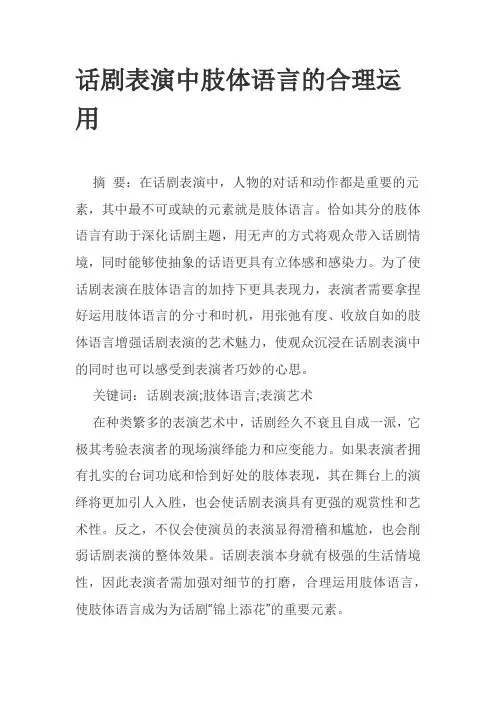 话剧表演中肢体语言的合理运用