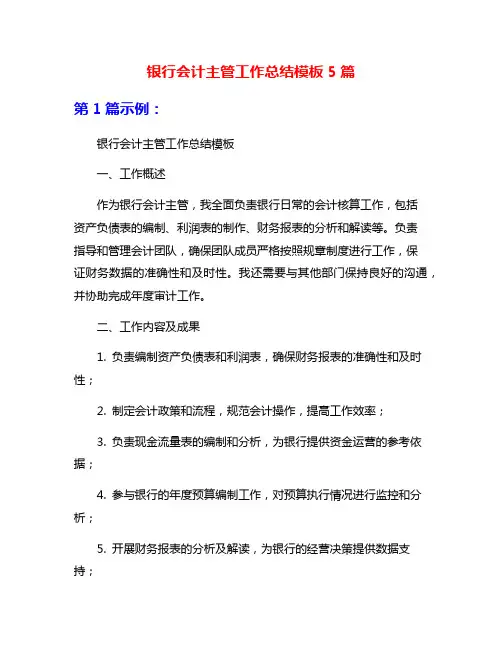 银行会计主管工作总结模板5篇
