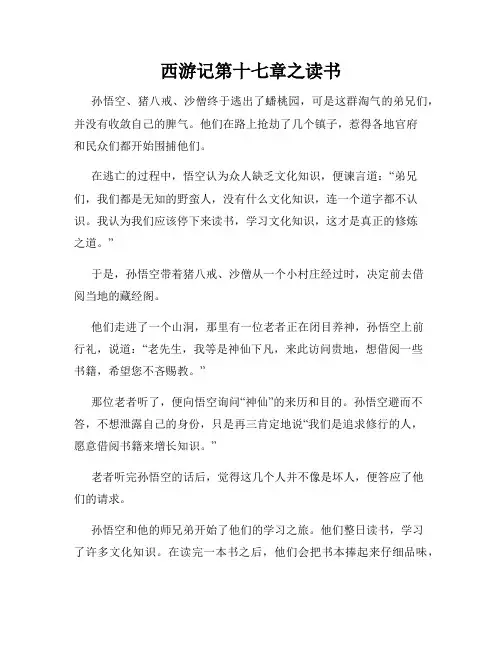 西游记第十七章之读书