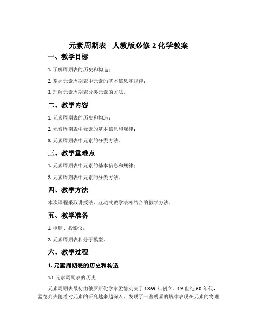 元素周期表-人教版必修2化学教案2
