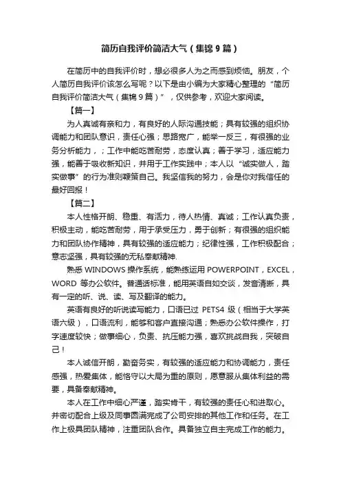 简历自我评价简洁大气（集锦9篇）