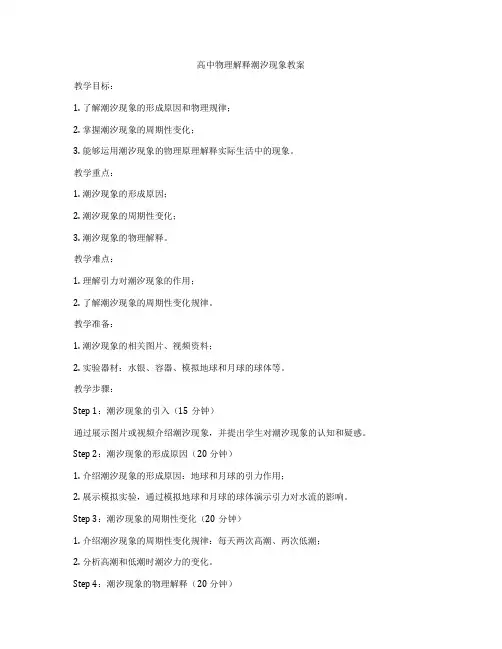 高中物理解释潮汐现象教案