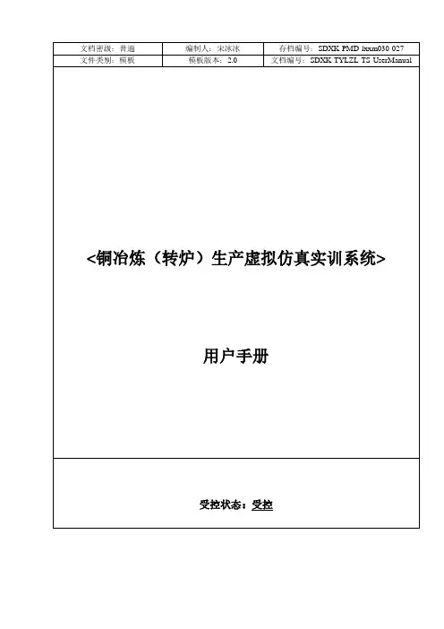 铜冶炼（转炉）生产虚拟仿真实训系统 用户手册说明书