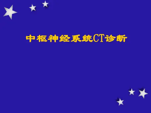 颅脑CT诊断1234精品PPT课件