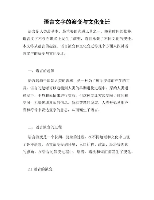 语言文字的演变与文化变迁