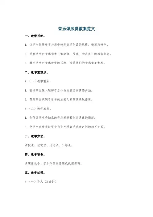 音乐课欣赏教案范文