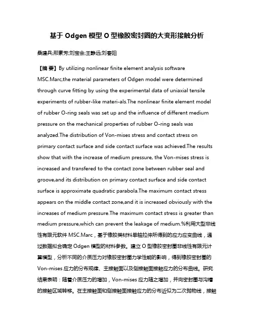 基于Odgen模型O型橡胶密封圈的大变形接触分析