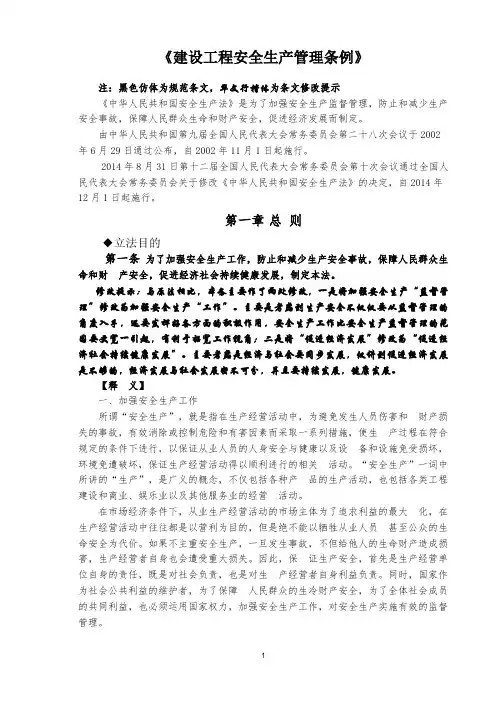 《中华人民共和国安全生产法释义1-3条》(2014)