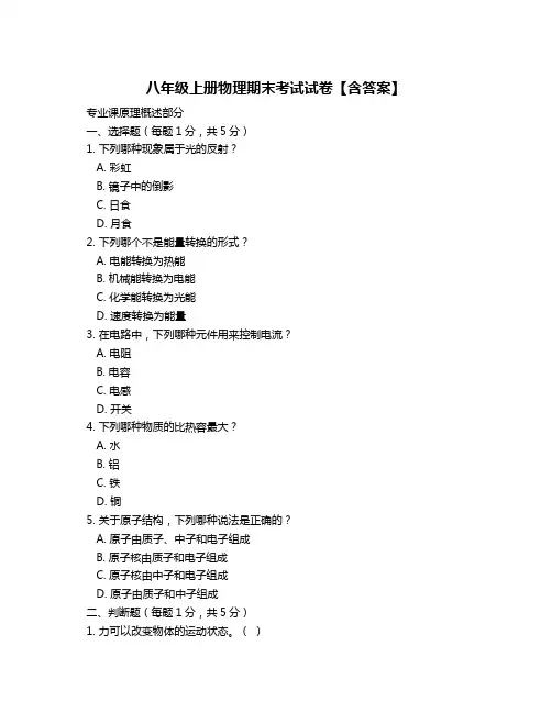 八年级上册物理期末考试试卷【含答案】
