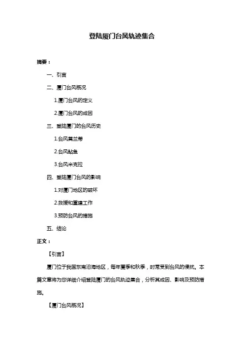 登陆厦门台风轨迹集合