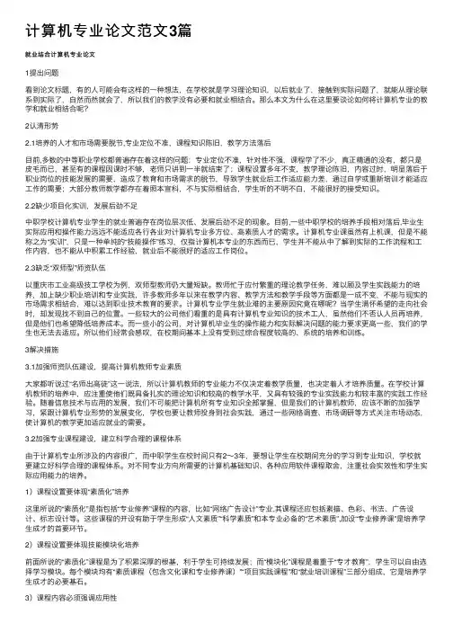 计算机专业论文范文3篇