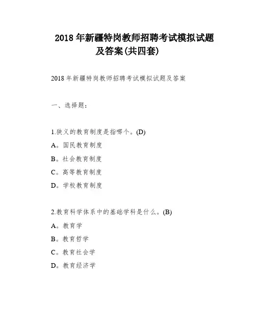 2018年新疆特岗教师招聘考试模拟试题及答案(共四套)