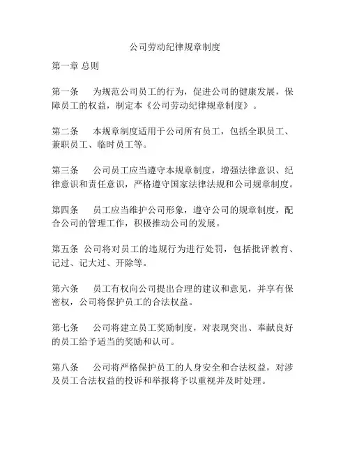 公司劳动纪律规章制度