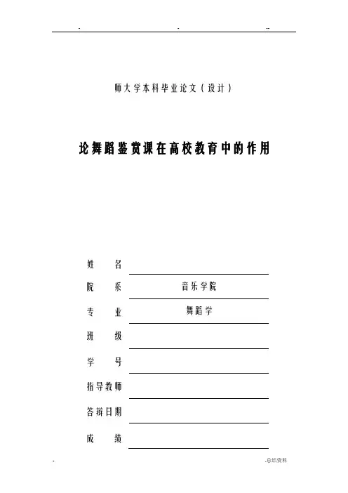 论舞蹈鉴赏课在高校教育中作用-