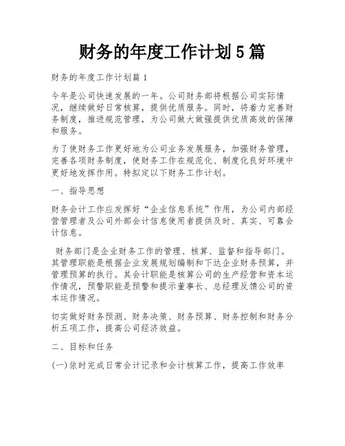 财务的年度工作计划5篇