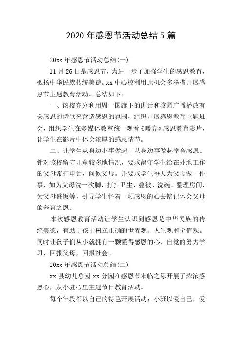 2020年感恩节活动总结5篇