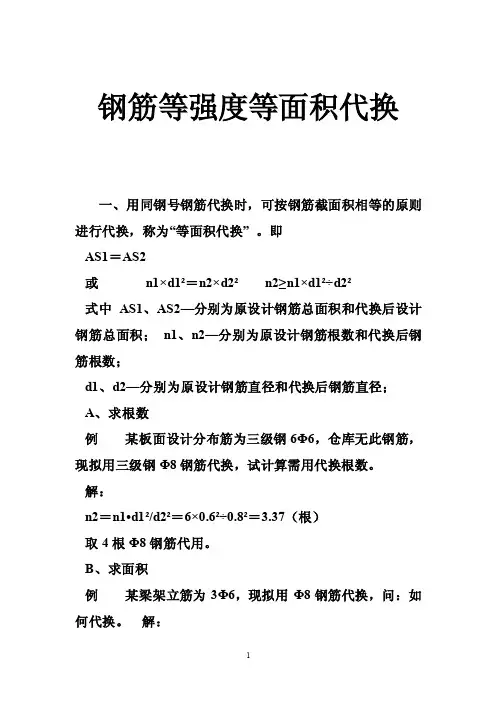 钢筋等强度等面积代换