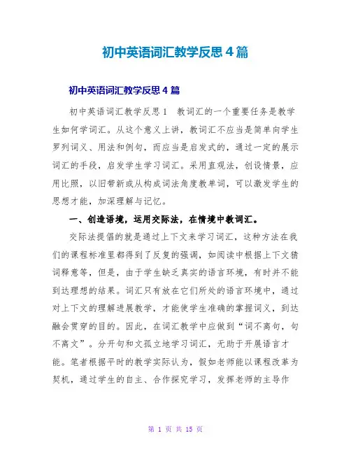 初中英语词汇教学反思4篇